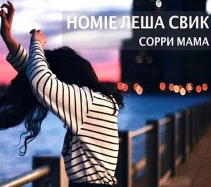 HOMIE feat. Леша Свик - Сорри мама (2017)