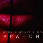Homie x Леша Свик x Dramma - Паранойя (2017)