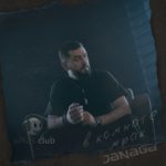 JANAGA - В комнате мрак (2022)
