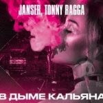 Janser, Tonny Ragga - В дыме кальяна (2021)