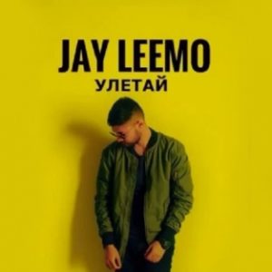 Jay Leemo - Улетай (2018)