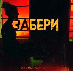 Женя Mad, Katya Tu - Забери (2019)