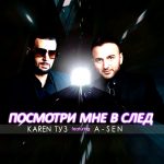 Karen ТУЗ feat. A-Sen - Посмотри Мне В След (2017)