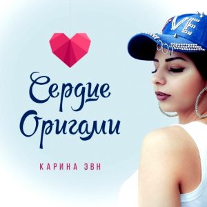 Karina Evn - Сердце оригами ( Remix, Yero Movsisyan And Gor Khachatryan ) (2018)
