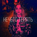Katy Night - Нечего терять (2019)
