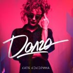 Катя Кокорина - Долго (2018)