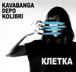 Kavabanga Depo kolibri - Клетка (2018)