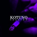 Kotuno - Никотин (2018)