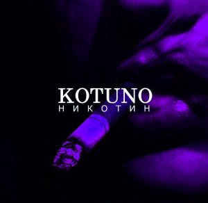 Kotuno - Никотин (2018)