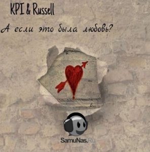 KPI, Russell - А Если Это Была Любовь (2020)