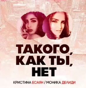 Кристина и Моника - Такого как ты нет (2018)