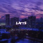 LATTE - Под ультрафиолетом (2018)
