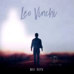 Leo Vinchi - Мне пора (2021)
