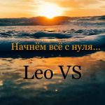 Leo Vs - Начнем всё с нуля (2017)