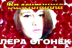 Лера Огонёк - Валентинка (2018)