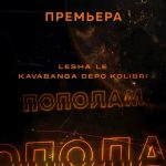 Леша Лэ & Kavabanga Depo Kolibri - Пополам (2019)