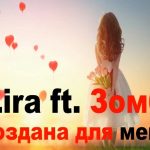 Lira (Та Сторона) ft. Зомб - Создана для меня (2017)