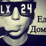 Lx24 - Еду домой (2018)