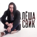 Леша Свик feat. Зомб, Kiley - Дай Мне Повод (2017)