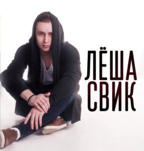 Леша Свик feat. Зомб, Kiley - Дай Мне Повод (2017)