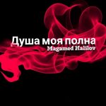 Магамед Халилов - Душа моя полна (2018)