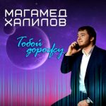 Магамед Халилов - Тобой дорожу (2019)