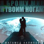 Магамед Халилов - Я брошу мир к твоим ногам (2021)