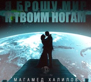Магамед Халилов - Я брошу мир к твоим ногам (2021)