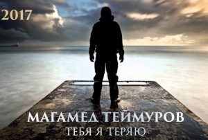 Магамед Теймуров - Тебя я теряю (2017)