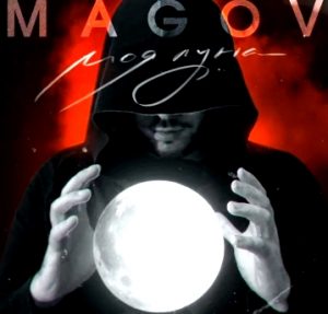 MAGО́V - Моя Луна (2020)