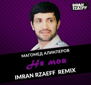 Магомед Аликперов - Не моя ( Imran Rzaeff Remix ) (2018)