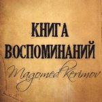 Magomed Kerimov - Книга Воспоминаний (2019)