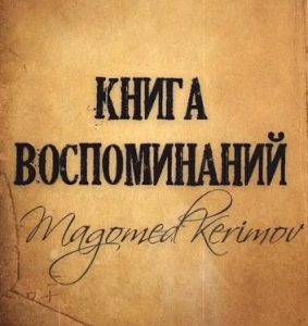 Magomed Kerimov - Книга Воспоминаний (2019)
