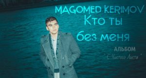 Magomed Kerimov - Кто ты без меня (2016)