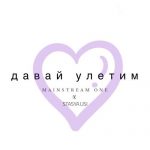 MainstreaM One feat. Stasya Lisi - Давай улетим (2017)