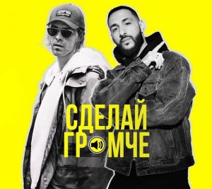 Макс Барских feat. L'One - Сделай громче (2018)