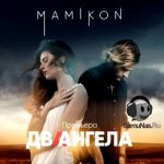 Mamikon - Два Ангела (2020)