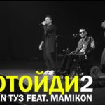 Mamikon ft. Karen ТУЗ - Отойди 2 [New Version] (2017)