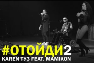 Mamikon ft. Karen ТУЗ - Отойди 2 [New Version] (2017)