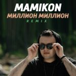 Mamikon - Миллион Миллион ( Deep House Remix ) (2019)