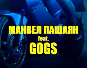 Манвел Пашаян feat. GOGS - ДЕТКА (2019)
