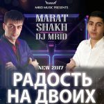 Марат Шах ft. DJ MriD - Радость На Двоих (2017)