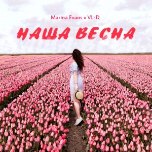 Marina Evans feat. VL-D - Наша Весна (2018)