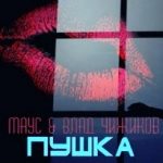 Маус feat. Влад Чижиков - Пушка (2017)