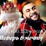 MC Doni feat. Дед Мороз - Поверь В Мечту (2017)