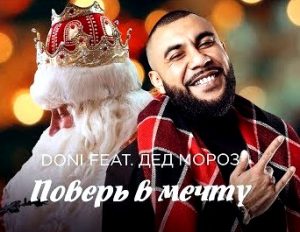 MC Doni feat. Дед Мороз - Поверь В Мечту (2017)
