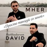 Mher ft. David Barkhudaryan - Просто танцуй со мной (2018)