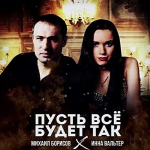 Михаил Борисов и Инна Вальтер - Пусть всё будет так (2019)