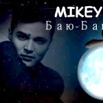 MIKEY - Баю (2019)