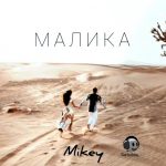 MIKEY - Малика (2020)